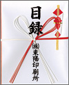 目録 のし袋 社名あり